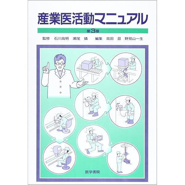 産業医ガイド 第3版 産業医ガイド 第3版 | 日本産業衛生学会関東産業医部会 |本